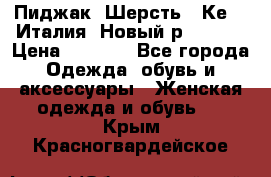 Пиджак. Шерсть.  Кеnzo.Италия. Новый.р- 40-42 › Цена ­ 3 000 - Все города Одежда, обувь и аксессуары » Женская одежда и обувь   . Крым,Красногвардейское